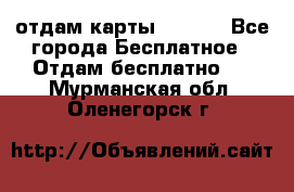 отдам карты NL int - Все города Бесплатное » Отдам бесплатно   . Мурманская обл.,Оленегорск г.